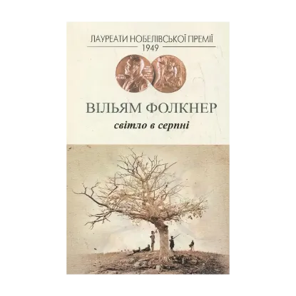 Зображення Світло в серпні