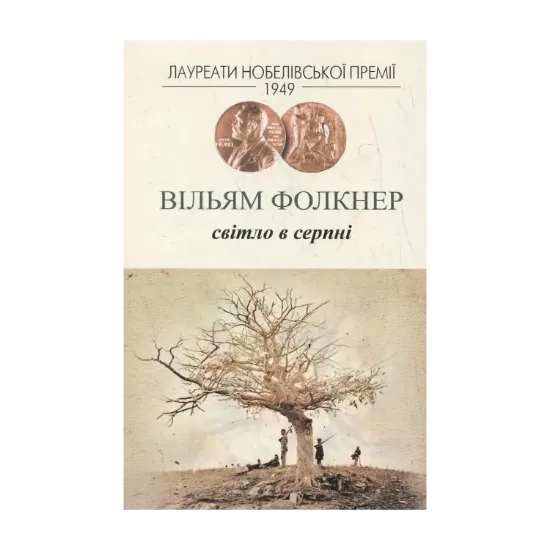 Зображення Світло в серпні