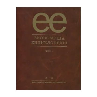 Зображення Економічна енциклопедія (комплект із 3 томів)