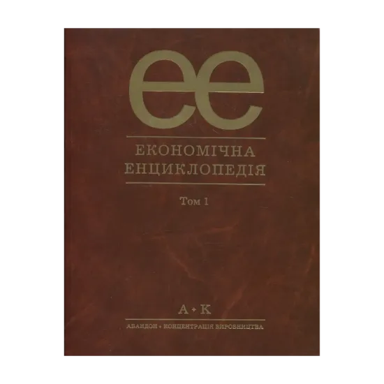 Зображення Економічна енциклопедія (комплект із 3 томів)