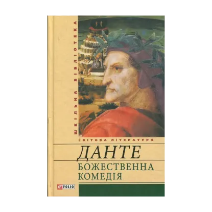 Зображення Божественна комедія