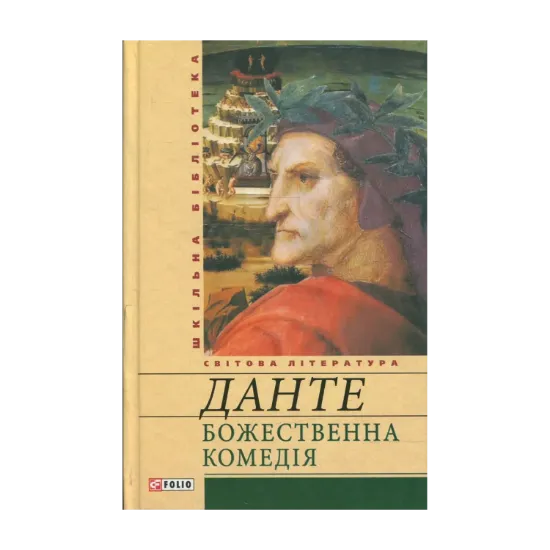 Зображення Божественна комедія