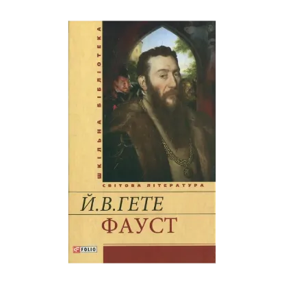 Зображення Фауст