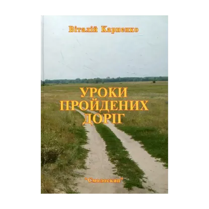 Зображення Уроки пройдених доріг