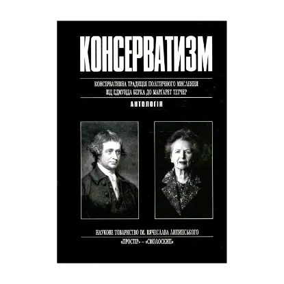 Зображення Консерватизм. Консервативна традиція політичного мислення від Едмунда Берка до Маргарет Тетчер
