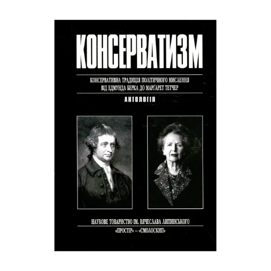 Зображення Консерватизм. Консервативна традиція політичного мислення від Едмунда Берка до Маргарет Тетчер