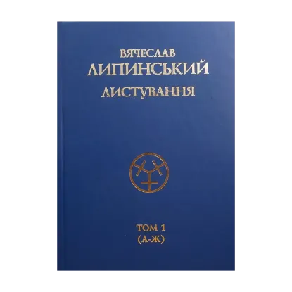 Зображення Вячеслав Липинський. Листування. Том 1. А-Ж
