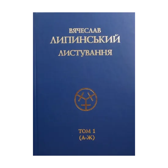 Зображення Вячеслав Липинський. Листування. Том 1. А-Ж