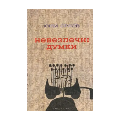 Зображення Небезпечні думки