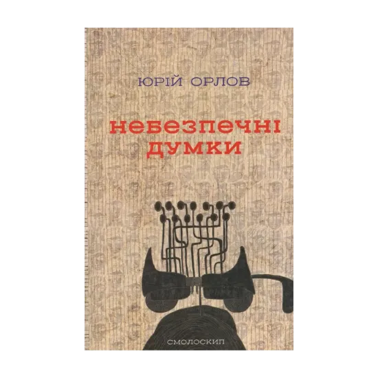 Зображення Небезпечні думки