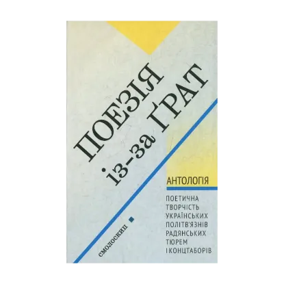 Зображення Поезія із-за грат