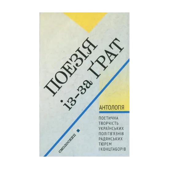 Зображення Поезія із-за грат