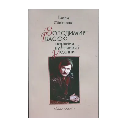 Зображення Володимир Івасюк. Перлини духовності України