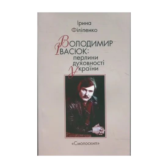 Зображення Володимир Івасюк. Перлини духовності України