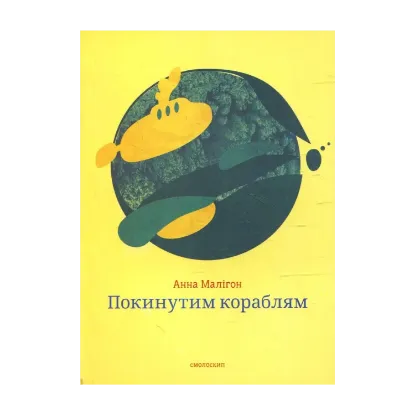 Зображення Покинутим кораблям