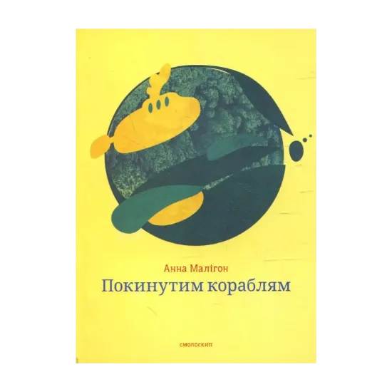 Зображення Покинутим кораблям