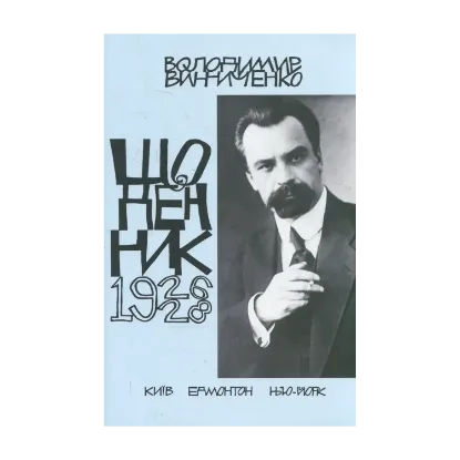 Зображення Володимир Винниченко. Щоденник. Том 3 (1926-1928)