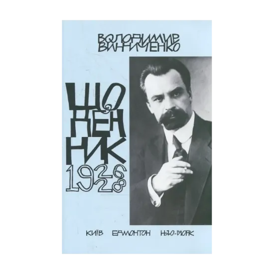 Зображення Володимир Винниченко. Щоденник. Том 3 (1926-1928)