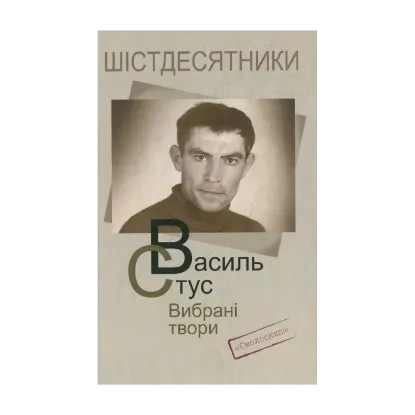 Зображення Василь Стус. Вибрані твори