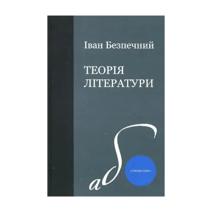 Зображення Теорія літератури