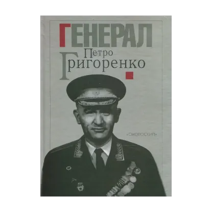 Зображення Генерал Петро Григоренко. Спогади. Статті. Матеріали