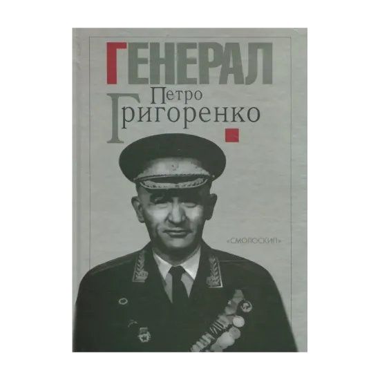 Зображення Генерал Петро Григоренко. Спогади. Статті. Матеріали
