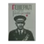 Зображення Генерал Петро Григоренко. Спогади. Статті. Матеріали