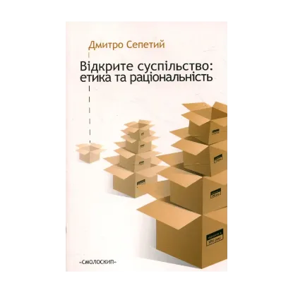 Зображення Відкрите суспільство. Етика та раціональність