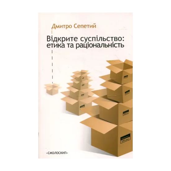 Зображення Відкрите суспільство. Етика та раціональність