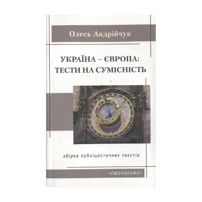 Зображення Україна-Європа. Тести на сумісність
