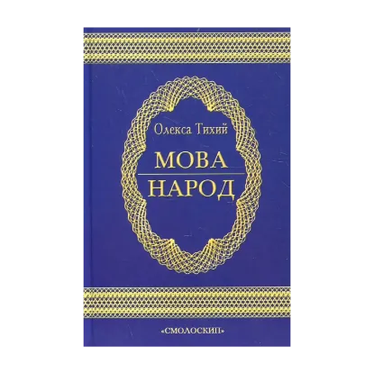 Зображення Мова - народ