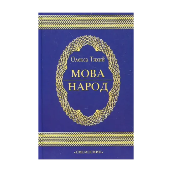 Зображення Мова - народ