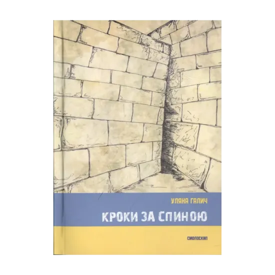 Зображення Кроки за спиною