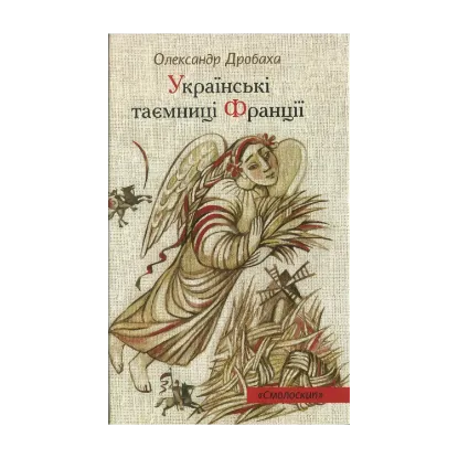 Зображення Українські таємниці Франції