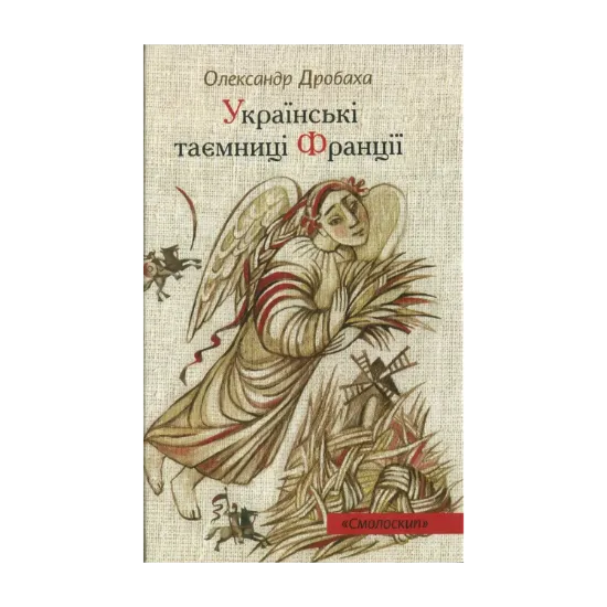 Зображення Українські таємниці Франції