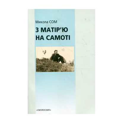 Зображення З матір'ю на самоті