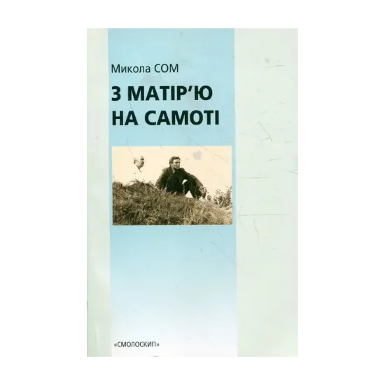 Зображення З матір'ю на самоті