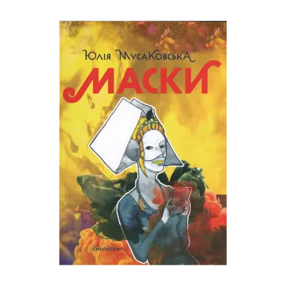 Зображення Маски