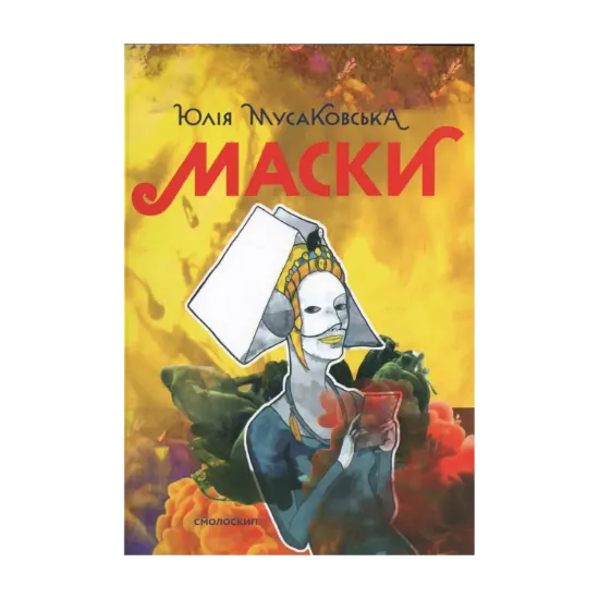 Зображення Маски