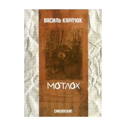 Зображення Мотлох