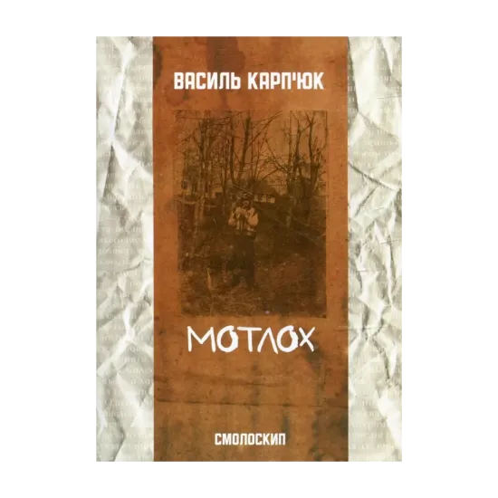 Зображення Мотлох