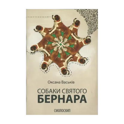 Зображення Собаки святого Бернара