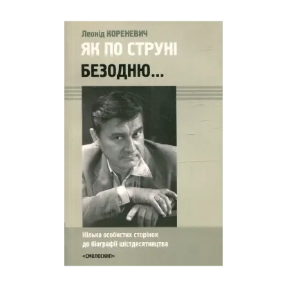 Зображення Як по струні безодню... Кілька особистих сторінок до біографії шістдесятництва