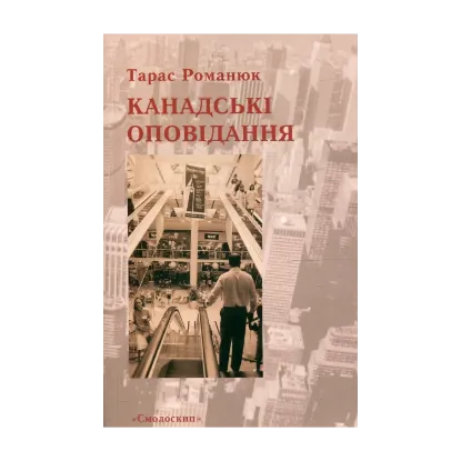 Зображення Канадські оповідання