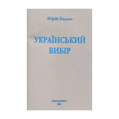 Зображення Український вибір
