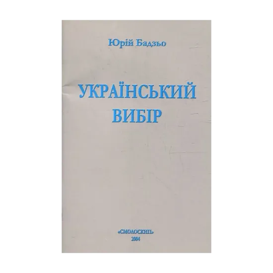 Зображення Український вибір