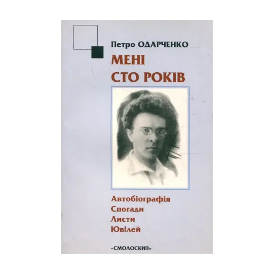 Зображення Мені сто років. Автобіографія. Спогади. Листи. Ювілей