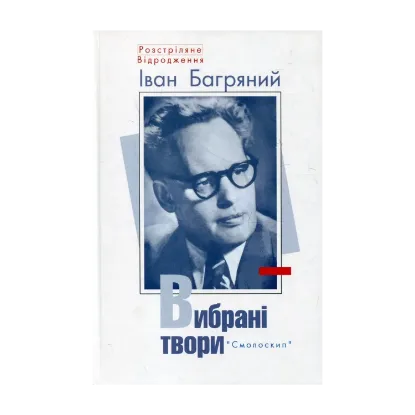 Зображення Іван Багряний. Вибрані твори