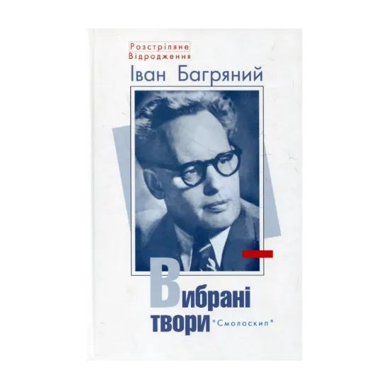 Зображення Іван Багряний. Вибрані твори