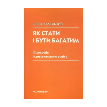 Зображення Як стати і бути багатим. Філософія індивідуального успіху